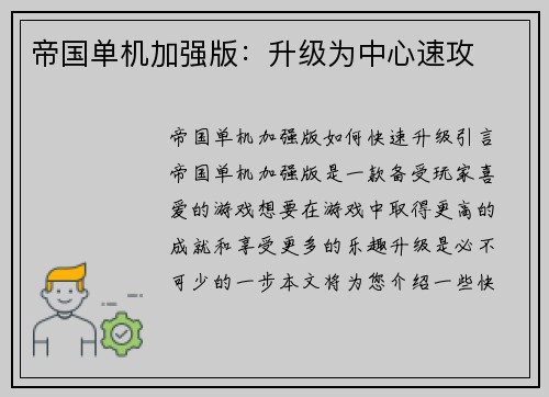 帝国单机加强版：升级为中心速攻