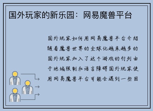 国外玩家的新乐园：网易魔兽平台